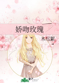 娇吻玫瑰