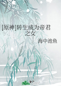 [原神]转生成为帝君之女