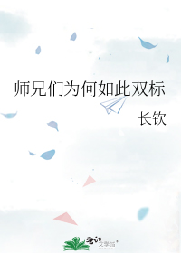 师兄们为何如此双标