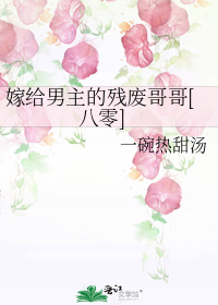 嫁给男主的残废哥哥[八零]