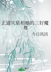 正道灾星和她的三好魔尊