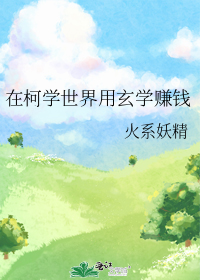 在柯学世界用玄学赚钱