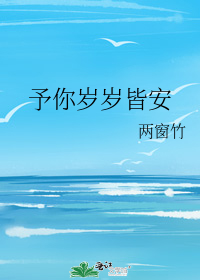 予你岁岁皆安