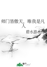 师门皆傲天,唯我是凡人