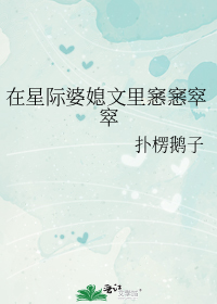 在星际婆媳文里窸窸窣窣
