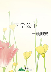 下堂公主