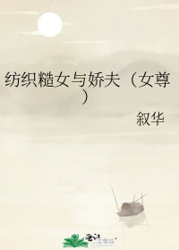 纺织糙女与娇夫（女尊）