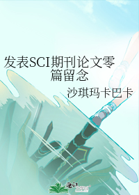 发表SCI期刊论文零篇留念