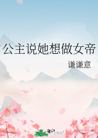 公主说她想做女帝