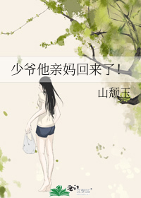 少爷他亲妈回来了！