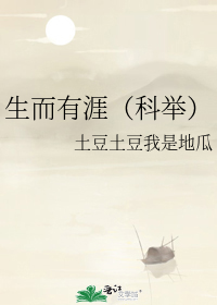 生而有涯（科举）