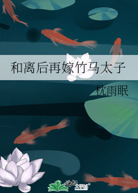 和离后再嫁竹马太子
