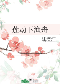 莲动下渔舟