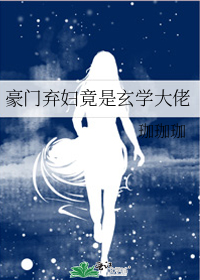 豪门弃妇竟是玄学大佬