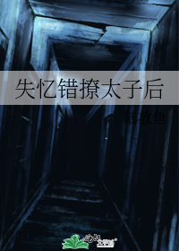 失忆错撩太子后