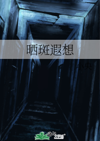 晒斑遐想