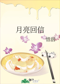 月亮回信