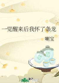 一觉醒来后我怀了条龙