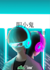 胆小鬼
