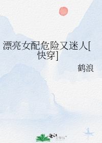 漂亮女配危险又迷人[快穿]