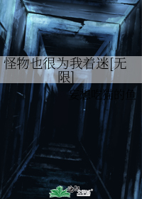 怪物也很为我着迷[无限]