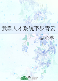 我靠人才系统平步青云