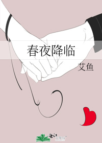 春夜降临