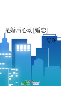 是婚后心动[婚恋]