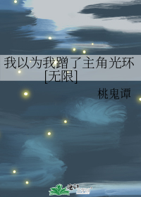 我以为我蹭了主角光环[无限]