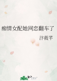 痴情女配她网恋翻车了