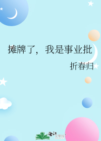 摊牌了,我是事业批
