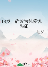 18岁,确诊为纯爱饥渴症