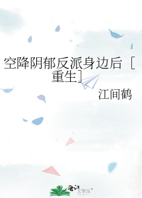 空降阴郁反派身边后重生