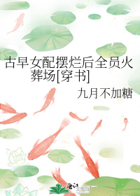 古早女配摆烂后全员火葬场[穿书]