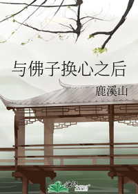 与佛子换心之后