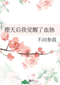 堕天后我觉醒了血脉