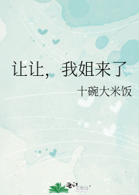 让让,我姐来了