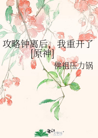 攻略钟离后,我重开了[原神]
