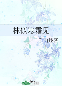 林似寒霜见