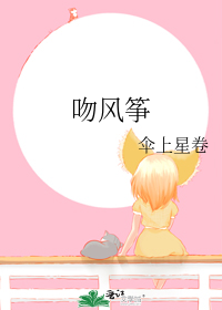 吻风筝