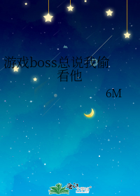 游戏boss总说我偷看他