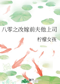 八零之改嫁前夫他上司