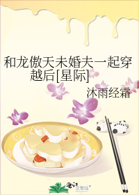 和龙傲天未婚夫一起穿越后[星际]