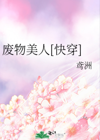 废物美人[快穿]