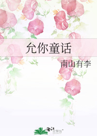 允你童话