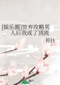 [娱乐圈]放弃攻略男人后我成了顶流