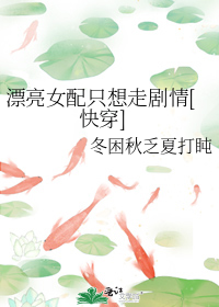 漂亮女配只想走剧情[快穿]