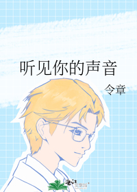 听见你的声音