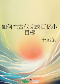 如何在古代完成百亿小目标