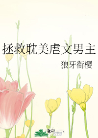 拯救耽美虐文男主